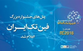 پنل‌های تخصصی جشنواره بزرگ فین‌تک ایران اعلام شدند 