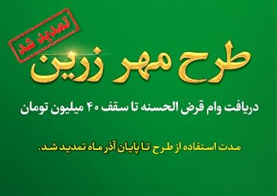 تمدید طرح «مهر زرین» بانک قرض الحسنه مهر ایران/ پرداخت تسهیلات قرض الحسنه تا سقف ۴۰۰ میلیون ریال 