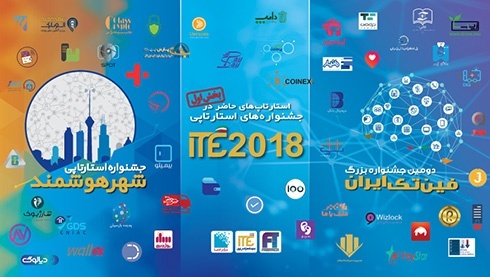 اعلام گروه نخست از استارت‌ آپ‌ های حاضر در ITE 2018  