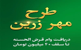 تشریح ویژگی های طرح «مهر زرین» بانک قرض الحسنه مهر ایران 