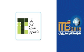 حضور انجمن فناوری اطلاعات و ارتباطات ایران در ITE 2018