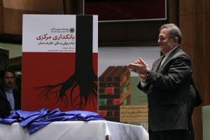 کتاب «بانکداری مرکزی، ثبات پولی و مالی، نظریه و عمل» رونمایی شد 
