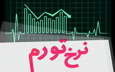 نرخ تورم تیرماه 10.2 درصد 