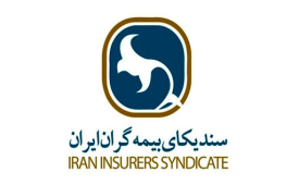 دستور‏العمل موضوع تبصره «یک» ماده (۱۲) اساسنامه سندیکای بیمه‏ گران ایران تصویب شد 