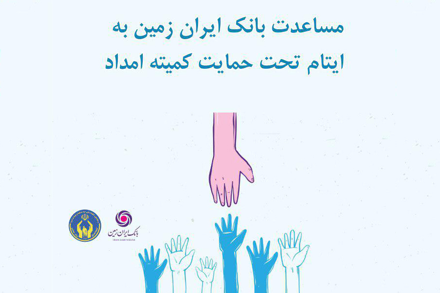 مساعدت ۵۰۰ میلیون ریالی بانک ایران زمین به ایتام تحت حمایت کمیته امداد 