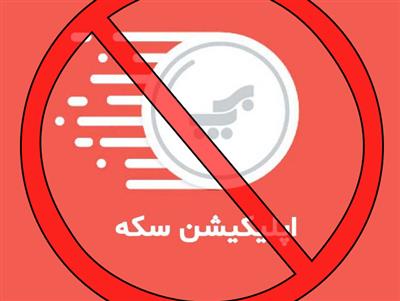 منع همکاری با اپلیکیشن سکه 