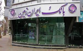 خدمات بانکداری الکترونیک بانک ایران زمین در دروان کرونا 