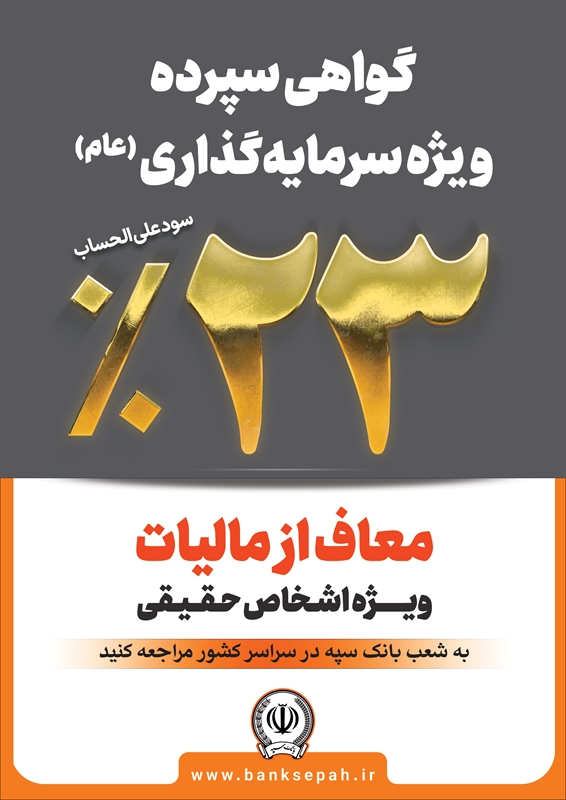 فروش اوراق گواهی سپرده ۲۳ درصدی در بانک سپه 