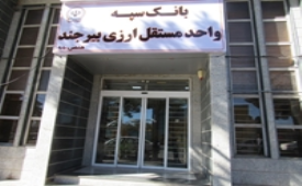 واحد مستقل ارزی استان خراسان جنوبی توسط بانک سپه راه‌اندازی شد 
