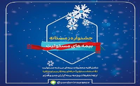 بیمه پارسیان در جشنواره زمستانه بیمه های مسئولیت تسهیلات ویژه ارایه می دهد 