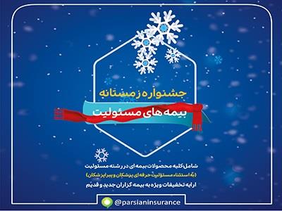 بیمه پارسیان در جشنواره زمستانه بیمه های مسئولیت تسهیلات ویژه ارایه می دهد 