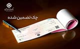 چک تضمین شده بانک ایران زمین ابزاری امن برای کسب و کار 