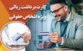 ارائه سرویس کارت برداشت ریالی اشخاص حقوقی بانک ایران زمین 