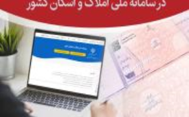 ضرورت ثبت کد پستی در سامانه ملی املاک و اسکان برای صدور دسته‌چک 