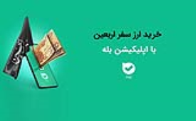 امکان خرید ارز اربعین ۱۴۰۴ در بله فراهم است