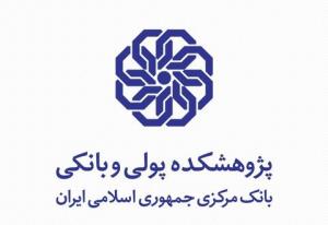 گزارش پژوهشی «وضعیت بانک های اسلامی در جهان» منتشر شد 